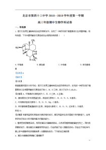 【精准解析】北京市西城区四十三中2019届高三上学期期中考试生物试题