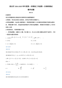 江苏省淮安市2024-2025学年高三上学期第一次调研测试数学试题  Word版含解析