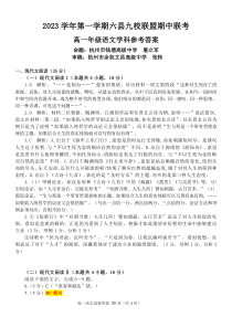 浙江省杭州市六县九校联盟2023-2024学年高一上学期期中联考语文答案