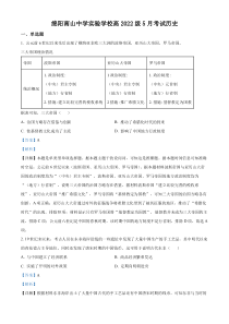 四川省绵阳南山中学实验学校2022-2023学年高一5月月考历史试题  含解析