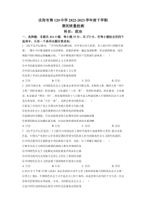 辽宁省沈阳市第一二〇中学2022-2023学年高一下学期期初质量监测 政治 试题