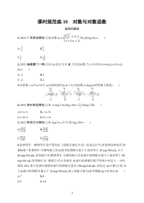 2023届高考人教A版数学一轮复习试题（适用于老高考旧教材）课时规范练10　对数与对数函数含解析【高考】