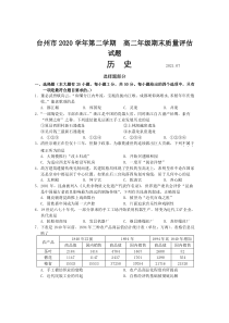 浙江省台州市2020-2021学年高二下学期期末质量评估历史试题 含答案