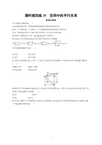 2023届高考人教B版数学一轮复习试题（适用于新高考新教材） 第七章 空间向量与立体几何 课时规范练35　空间中的平行关系含解析【高考】