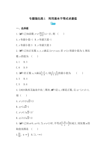 新教材2022版数学湘教版必修第一册提升训练：第2章　专题强化练1　利用基本不等式求最值含解析