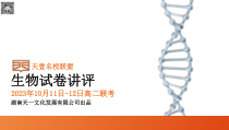 湖南省天壹名校联盟2023-2024学年高二上学期10月联考生物试卷讲评PDF版含答案