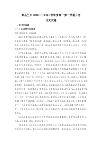 山东省菏泽市单县五中2020-2021学年高一上学期第一次月考（10月）语文试卷【精准解析】