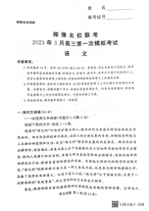 河南省湘豫名校2022-2023学年高三下学期3月联考语文试题