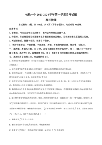 内蒙古包头市铁路第一中学2023-2024学年高三上学期第一次月考物理试题（原卷版）