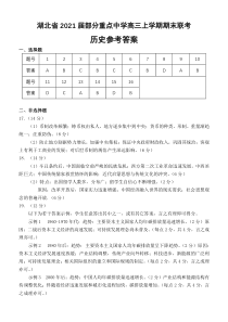 湖北省部分重点中学2021届高三上学期期末联考历史答案