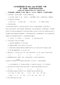 江苏省南菁高级中学2020-2021学年高一上学期第一次阶段性考试化学试题含答案