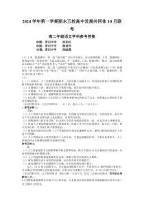 浙江省丽水五校高中发展共同体2024-2025学年高二上学期10月联考试题 语文 PDF版含答案（可编辑）