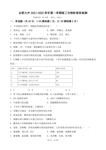 安徽省合肥市第九中学2022届高三上学期第一次阶段测验生物试题 PDF版含答案