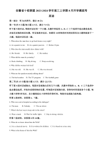 安徽省十校联盟2023-2024学年高三上学期8月开学摸底考英语  含解析