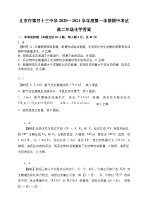 北京市第四十三中学2020-2021学年高二上学期期中考试化学答案