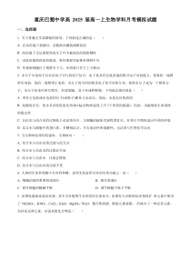 重庆市巴蜀中学 2022-2023学年高一上学期生物月考模拟试题（原卷版）