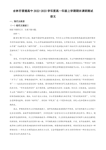 吉林省吉林市2022-2023学年高一上学期期末语文试题 含解析