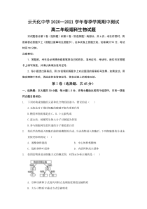 云南省水富县云天化中学2020-2021学年高二下学期期中考试生物试题含答案