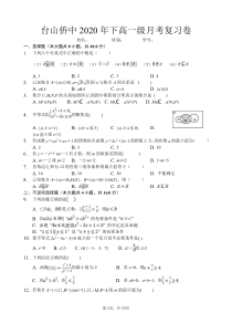 广东省台山市华侨中学2020-2021学年高一上学期第一次月考复习数学试题含答案