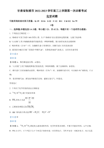 《精准解析》甘肃省张掖市2022-2023学年高三上学期第一次诊断考试化学试题（解析版）