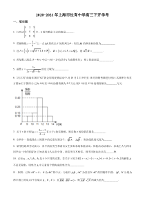 上海市位育中学2021届高三下学期开学考试数学试题 含答案