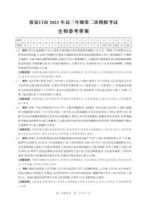 河北省张家口市2023届高三第二次模拟考试 生物答案