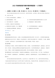 湖南省新高考教学教研联盟2022-2023学年高一下学期5月联考地理试题（解析版）