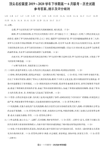 河南省顶尖名校联盟2019-2020学年高一下学期6月联考历史试题参考答案