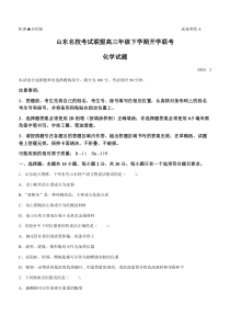 山东省名校联盟2024届高三下学期开学考试化学试题