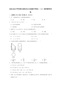 浙江省杭州之江高级中学2020-2021学年高二上学期期末考试数学试卷 含解析【精准解析】