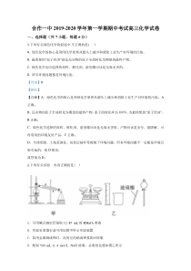 甘肃省甘南藏族自治州合作第一中学2020届高三上学期期中考试化学试题【精准解析】