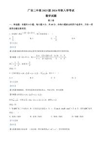 四川省广安市第二中学2024-2025学年高二上学期开学考试数学试题 Word版含解析