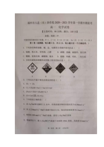 福建省福州市八县（市）协作校2020-2021学年高一上学期期中考试化学试题 扫描版含答案