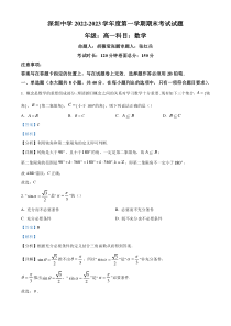 《精准解析》广东省深圳中学2022-2023学年高一上学期期末数学试题（解析版）