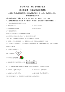 黑龙江省哈尔滨市第三中学2022-2023学年高二下学期第一次验收考试 化学 试题