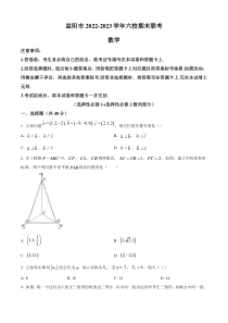 《精准解析》湖南省益阳市六校2022-2023学年高二上学期期末联考数学试题（原卷版）