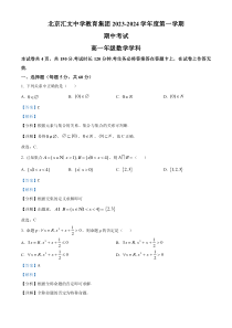 北京市汇文中学2023-2024学年高一上学期期中考试 数学 Word版含解析