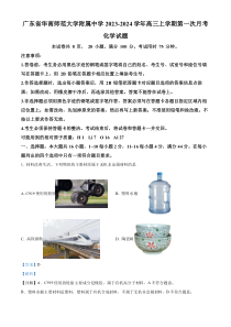 广东省华南师范大学附属中学2023-2024学年高三上学期第一次月考化学试题 含解析