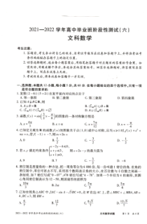 河南省豫北名校大联考2021-2022学年高三下学期阶段性测试（六） 数学（文）