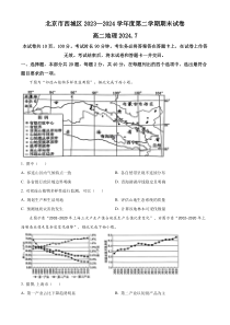 北京市西城区2023-2024学年高二下学期7月期末考试地理试题  Word版