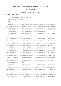 重庆市黔江中学校2023-2024学年高一下学期3月月考语文试题 Word版含解析