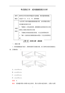 2023届高考数学一轮复习精选用卷 第九章 概率与统计 考点测试58 成对数据的统计分析 含解析【高考】