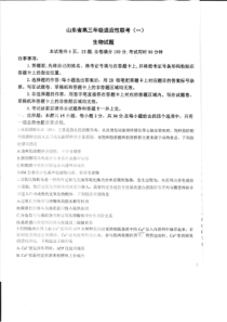 山东省2023-2024学年高三上学期适应性联考（一）+生物+PDF版含答案