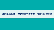 2025年高考一轮总复习地理（人教版新高考新教材）课件 第3章地球上的大气 课时规范练18　世界主要气候类型　气候与自然景观