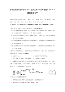 四川省攀枝花市第十五中学校2021届高三第19次周考化学试卷 含答案