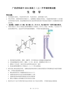 广西南宁市武鸣高级中学2023-2024学年高三上学期开学考试 生物