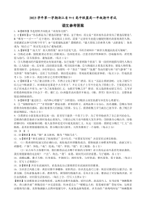 浙江省9+1高中联盟2023-2024学年高一上学期11月期中语文答案