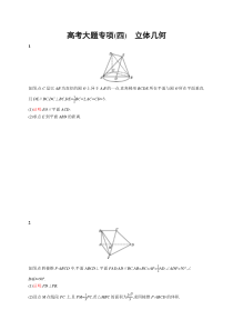2025届高考一轮复习专项练习 数学 高考大题专项（四）　立体几何 Word版含解析