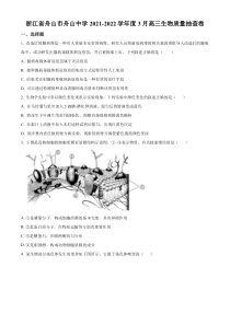 浙江省舟山市舟山中学2021-2022学年高三3月月考生物试题  