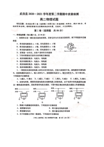 陕西省咸阳市武功县2020-2021学年高二下学期期中质量检测物理试题 图片版含答案